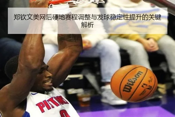 郑钦文美网后硬地赛程调整与发球稳定性提升的关键解析 - MilanSports
