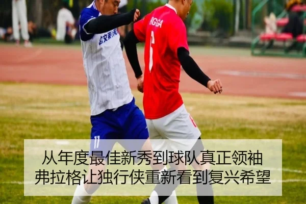 从年度最佳新秀到球队真正领袖 弗拉格让独行侠重新看到复兴希望（MilanSports）